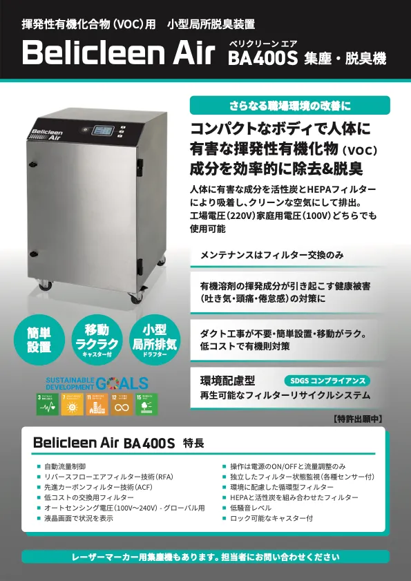 BA400S 集塵・脱臭機