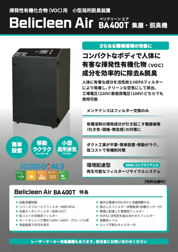BA400T 集塵・脱臭機