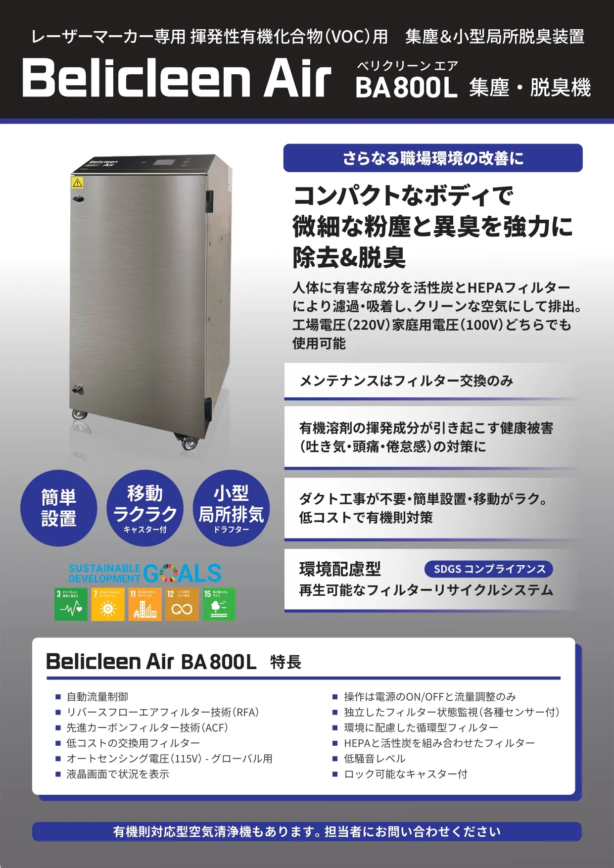 BA800L 集塵・脱臭機